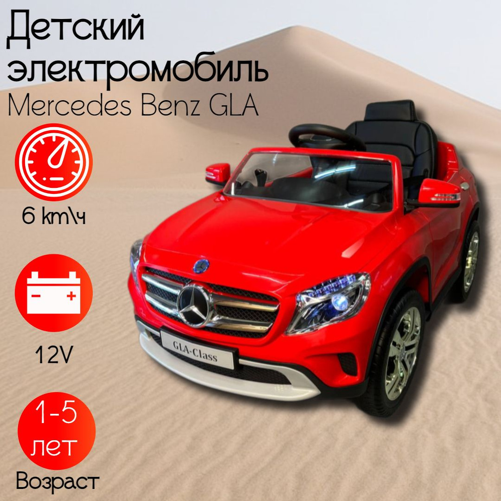 Детский электромобиль Mercedes Benz GLA #1