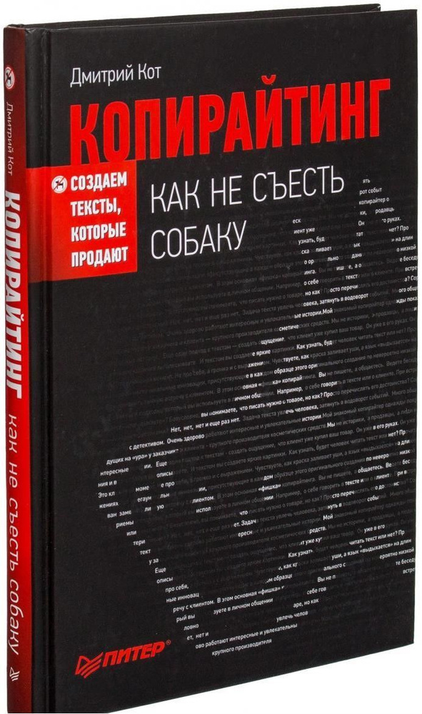 Копирайтинг. Как не съесть собаку. Создаем тексты, которые продают | Кот Дмитрий Анатольевич  #1