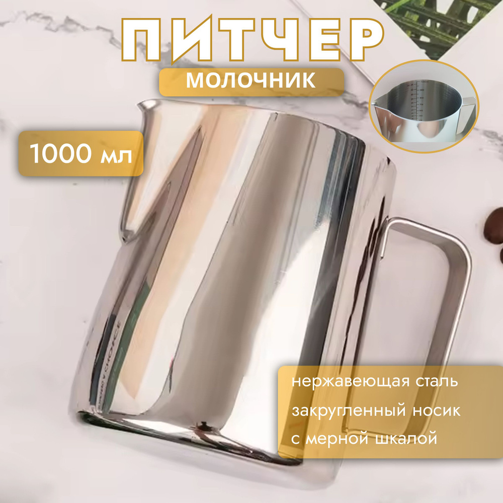 Питчер для взбивания молока и кофе 1000 мл, молочник, кувшин  #1