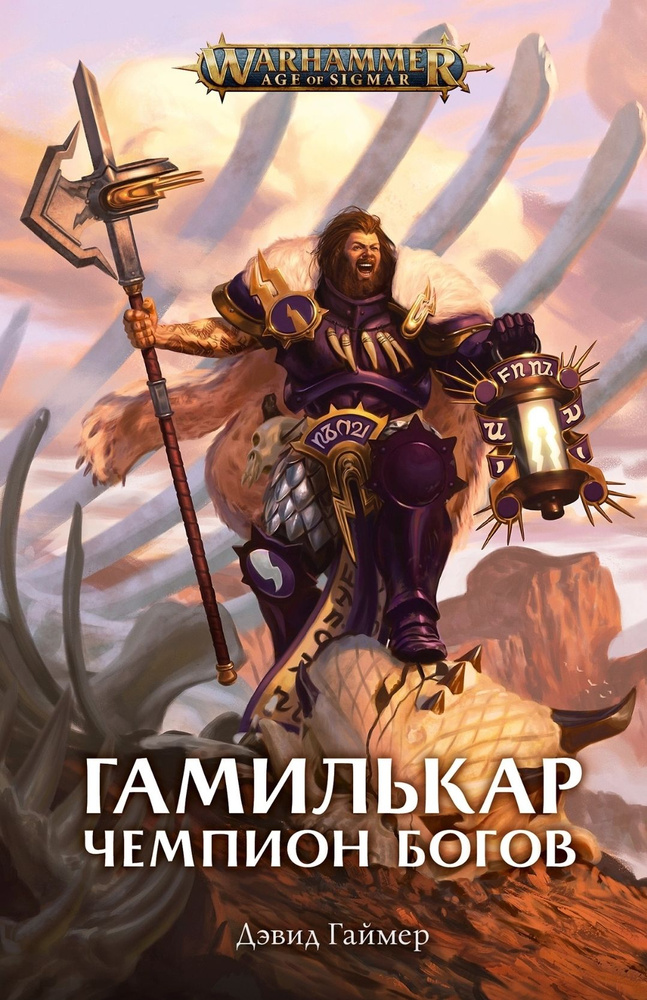 Гамилькар Чемпион Богов. Warhammer 4000 #1