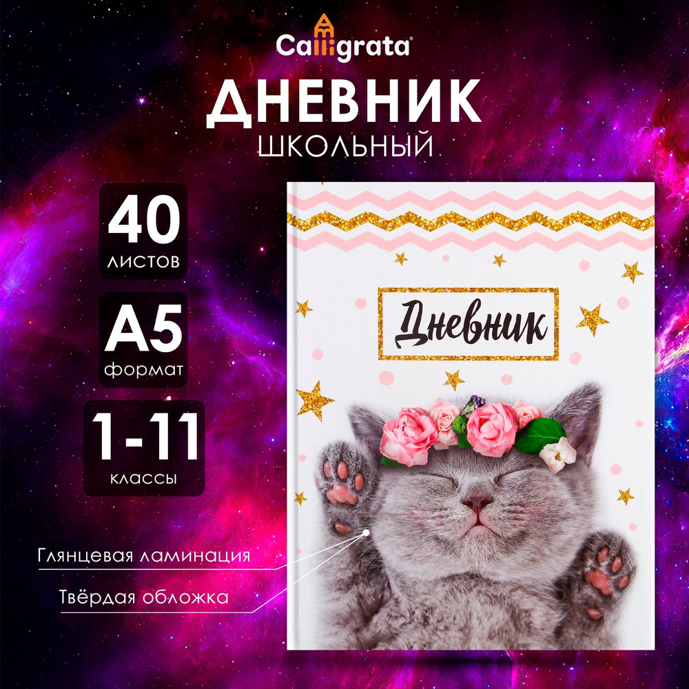 Дневник универсальный для 1-11 классов, Котенок #1