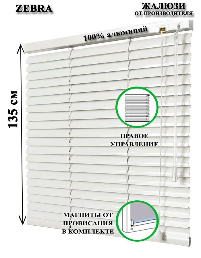 Жалюзи горизонтальные алюминиевые для окон и дверей, цвет белый 50-135см, управление справа  #1