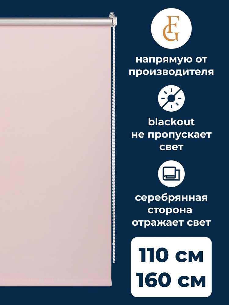Штора рулонная блэкаут Silver 110х160 см на окно розовый #1