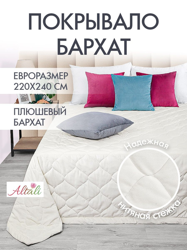 Покрывало двуспальное на кровать Жемчуг 220х240 см, 893-5018/01 / Altali  #1