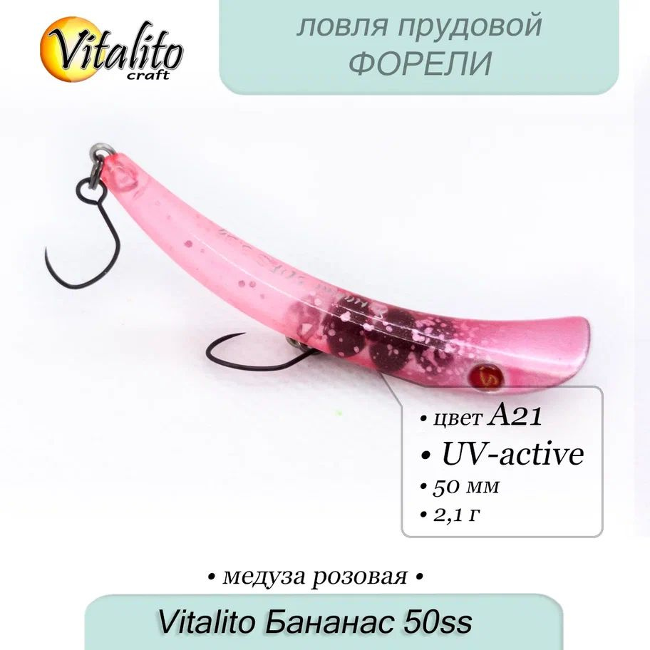 форелевый воблер Бананас 50ss 50мм, 2.1 г(медленно-тонущий) от Vitalito Craft  #1