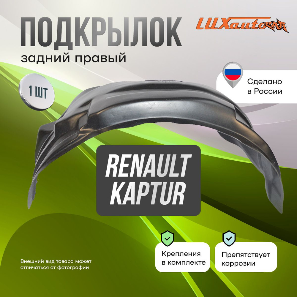 Подкрылок Renault Kaptur 04/2016- (задний правый) / Рено Каптюр, локер в автомобиль, 1 шт.  #1