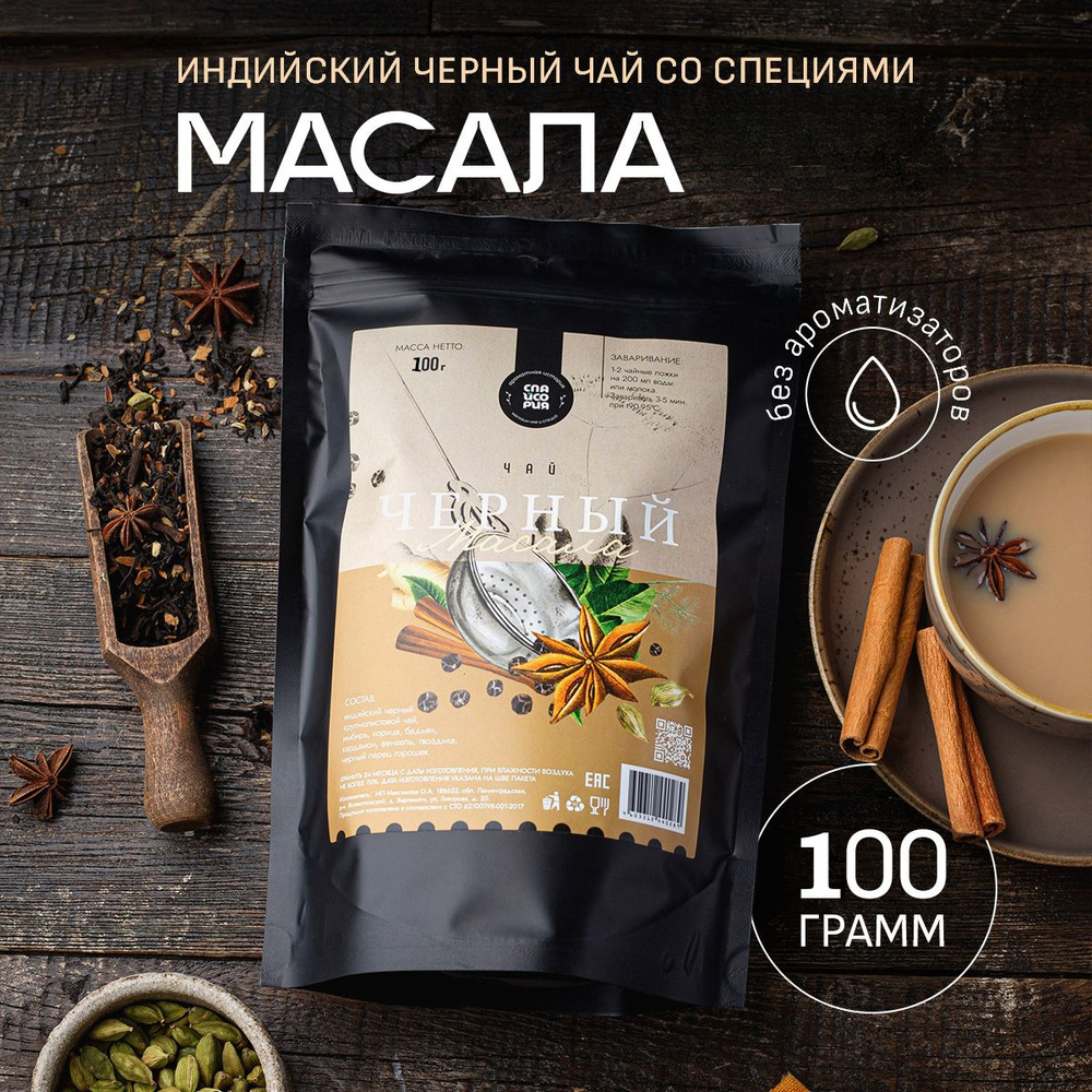 Черный чай листовой масала 100 г, Индия #1