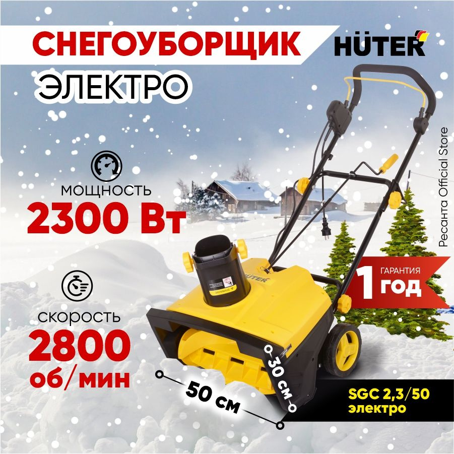 Снегоуборщик Huter SGC 2.3/50 электро - 2300Вт, ширина 50 см, высота 30 см  #1