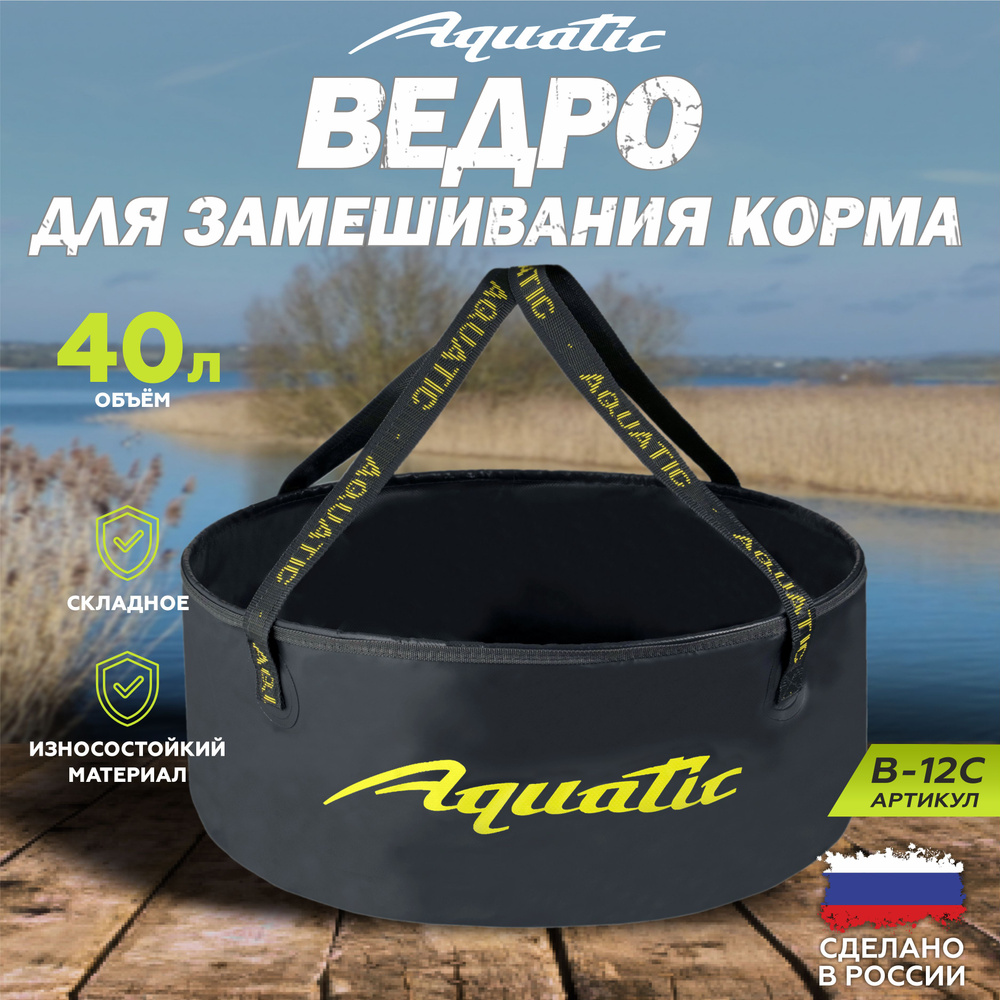 Ведро рыболовное для замешивания корма Aquatic/Акватик В-12, 40л, цвет: синий (герметичное, без крышки) #1