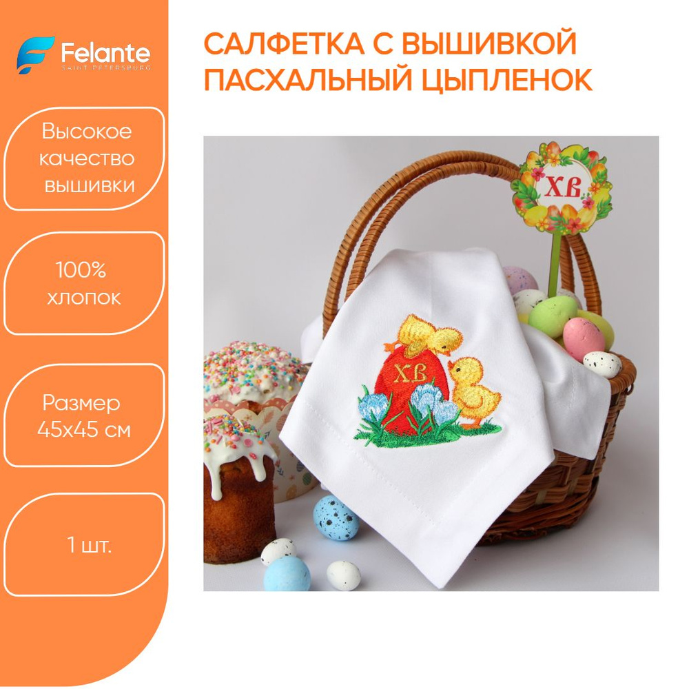 Felante Салфетка для сервировки стола Хлопок 45x45см, 1шт. #1