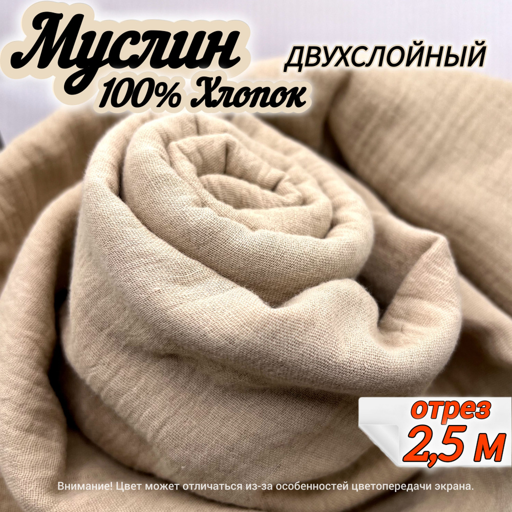 Муслин двухслойный жатый, отрез 2,5 метра, цвет бежевый, 100% хлопок, ткань для шитья одежды и рукоделия. #1