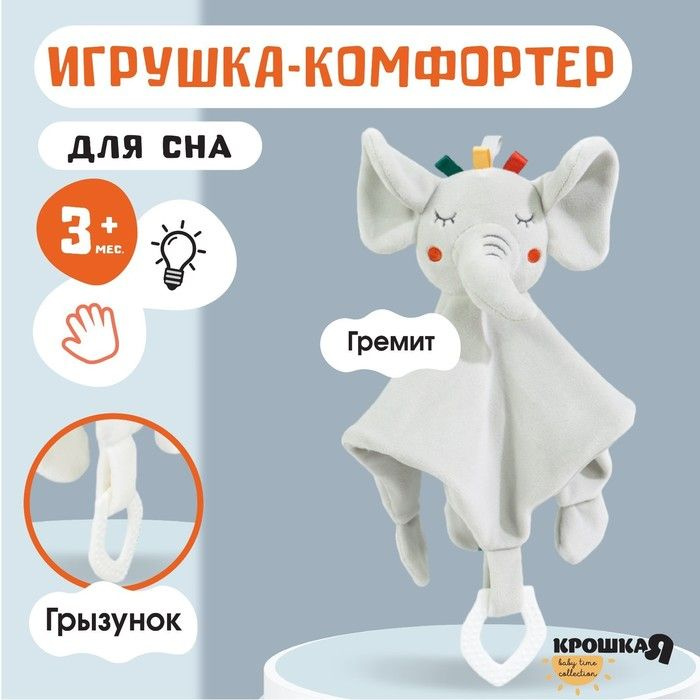 Игрушка - комфортер Слоник Эли, погремушка, прорезыватель, Крошка Я  #1