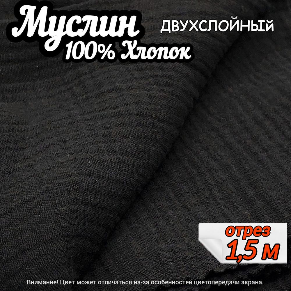 Муслин двухслойный жатый, отрез 150х140 см, цвет черный, 100% хлопок, ткань для шитья одежды и рукоделия. #1