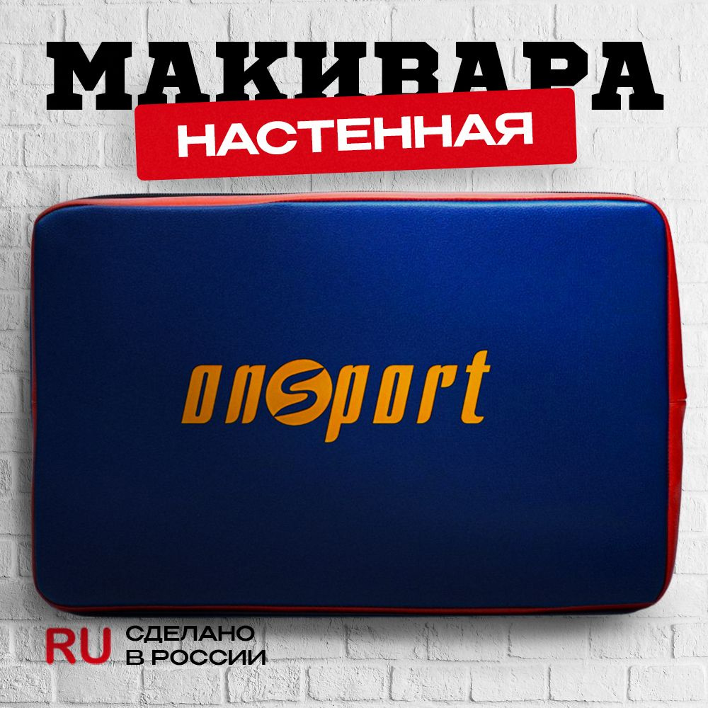 Макивара тренировочная настенная 55*35*10 #1