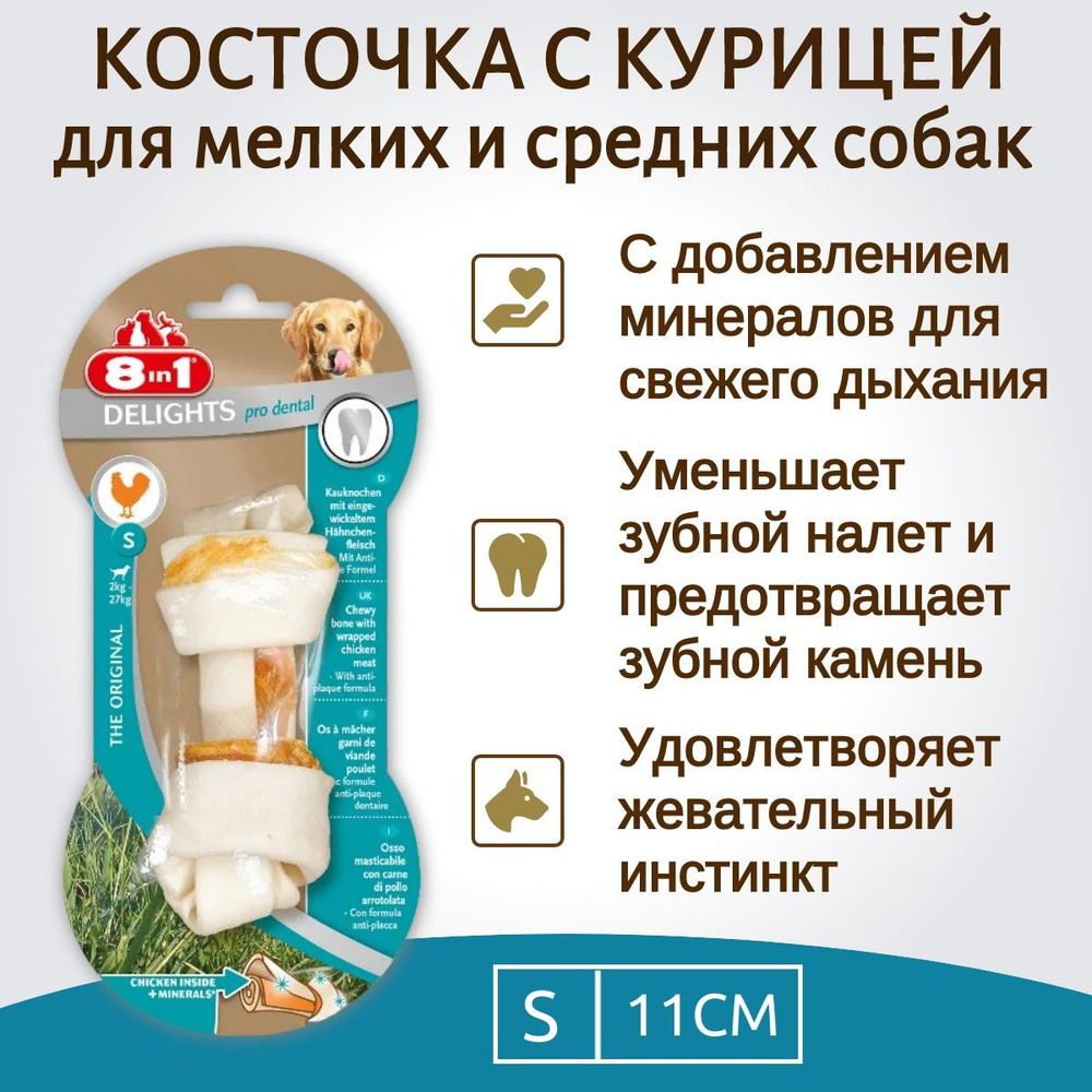 8in1 DENTAL DELIGHTS S (малая) косточка с куриным мясом для мелких и средних собак с минералами 11 см #1