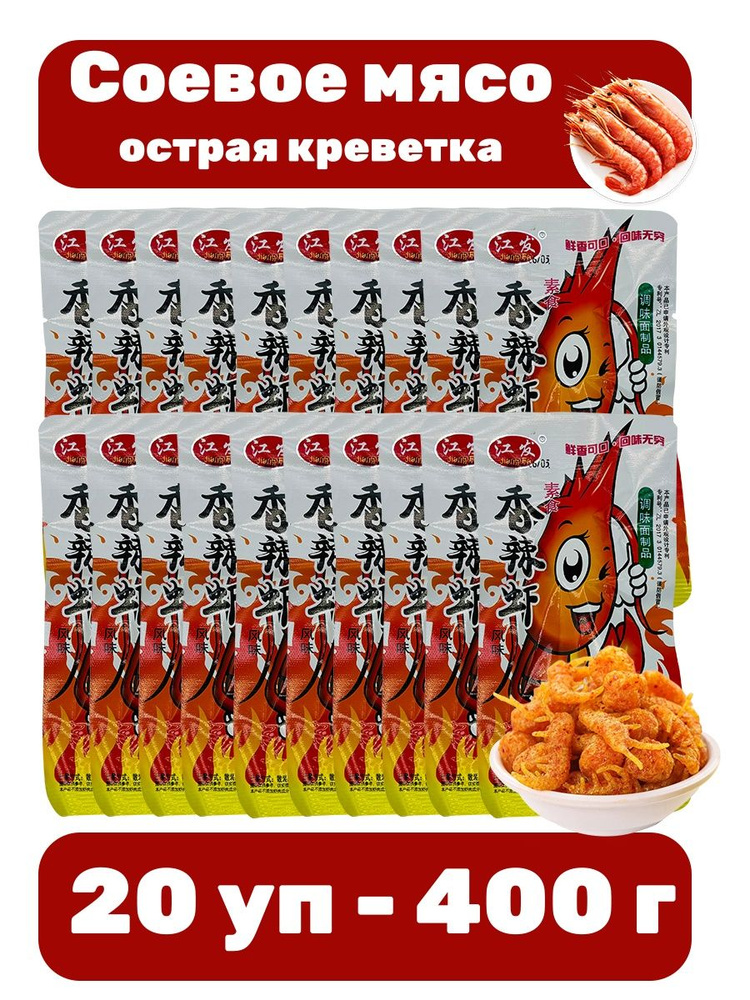 Китайская закуска соевое мясо со вкусом острая креветка 20 шт 400 г  #1