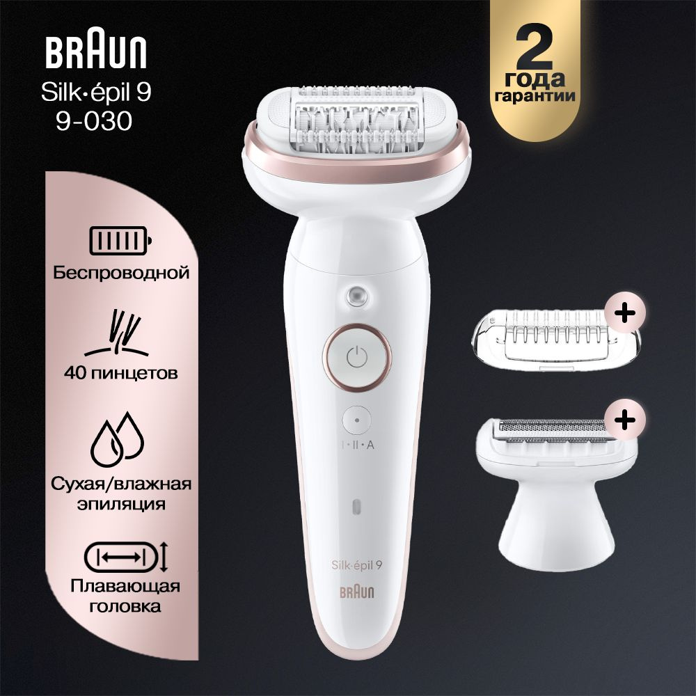 Эпилятор Braun Silk-epil 9 SES 9-030, 40 пинцетов + 2 насадки + косметичка  #1