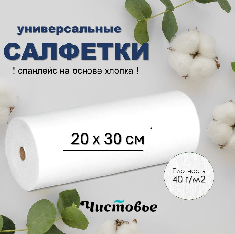 Салфетки Чистовье в рулоне из спанлейс с хлопком 20х30 см 100 шт  #1