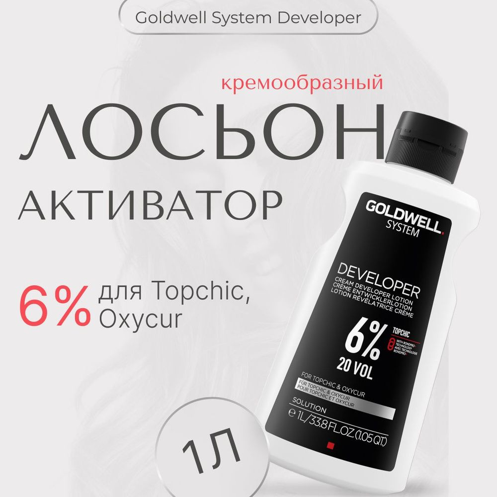 Goldwell Developer Лосьон Оксислитель для Topchic и Oxycur 6% 1000 мл #1