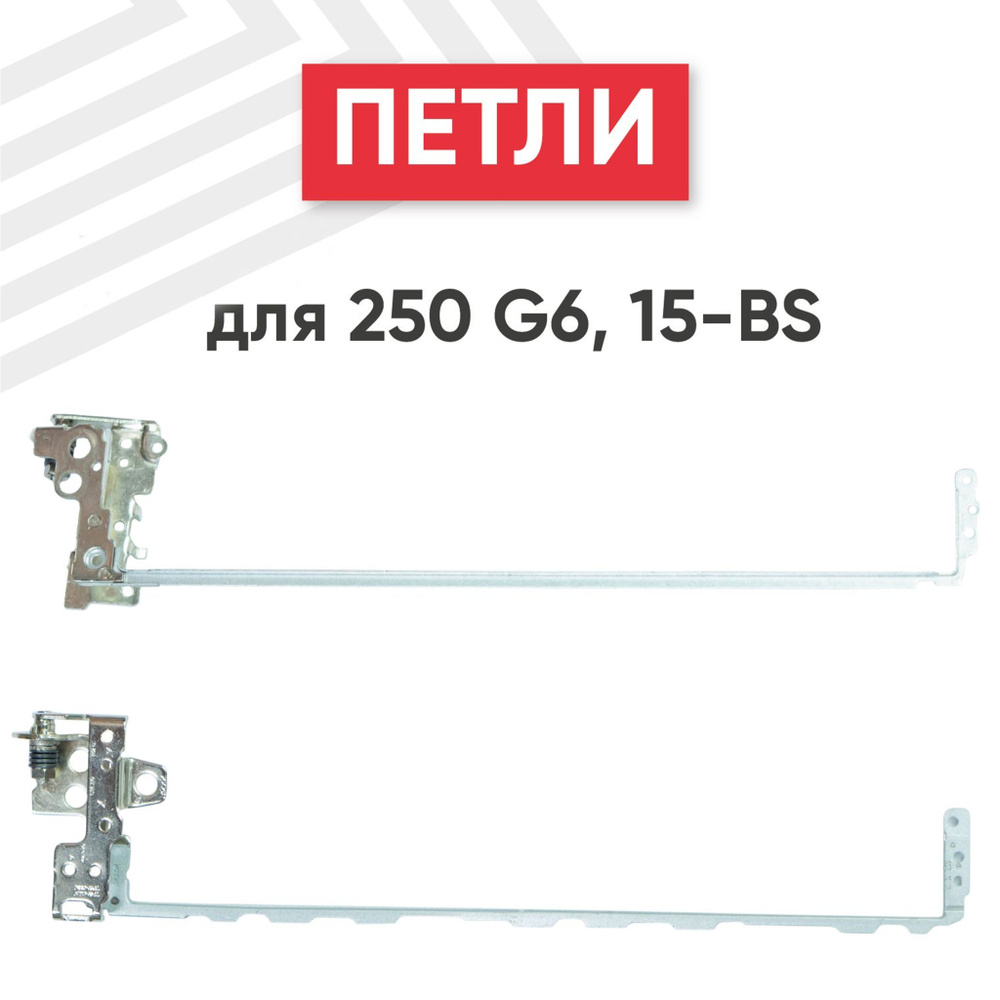 Петли TPN-C129 для ноутбука HP 15-BS, 15-BW, 250 G6, 255 G6, комплект 2 шт.  #1