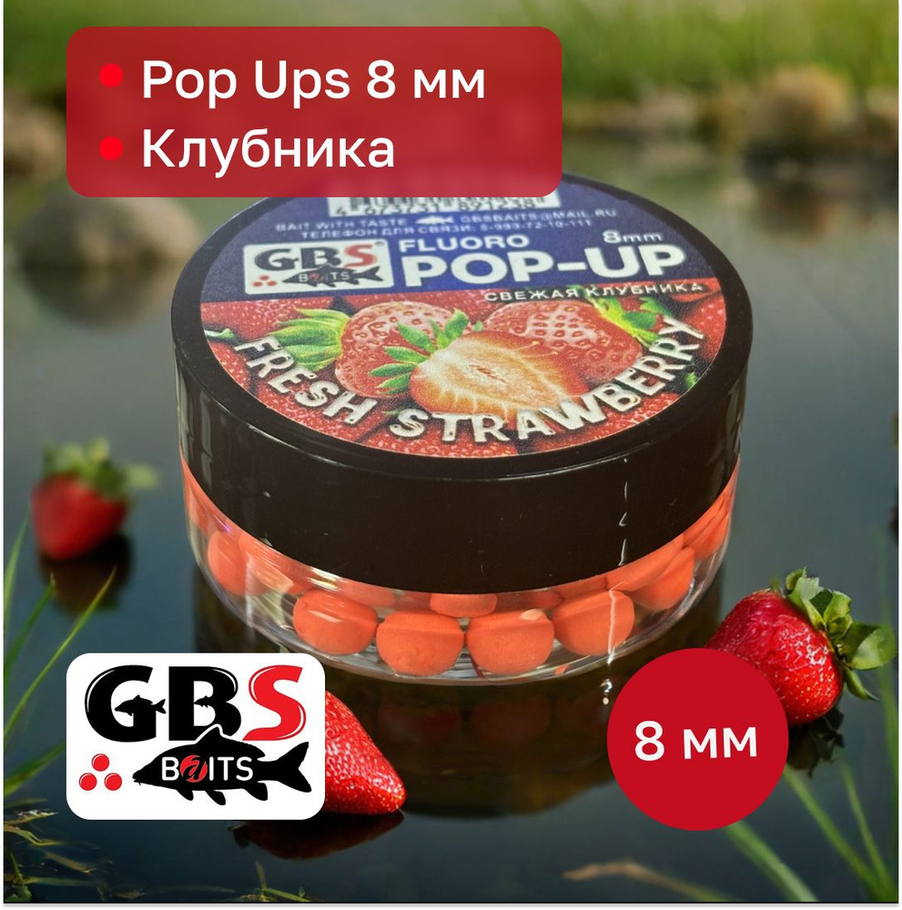 Бойлы карповые поп-ап GBS 8 мм вкус Fresh Strawberry(Клубника) #1