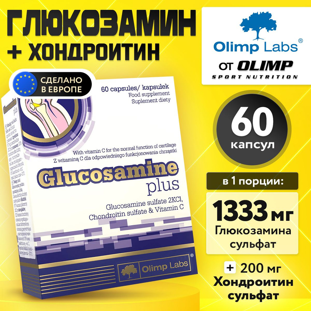 Olimp Sport Nutrition, Glucosamine Plus, Глюкозамин, Хондроитин и Витамин C для связок и суставов, кожи, #1