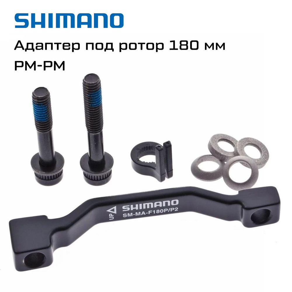 Адаптер дискового тормоза Shimano SM-MA-F180P/P2, болты: короткий/длинный, кольца 2 шт  #1