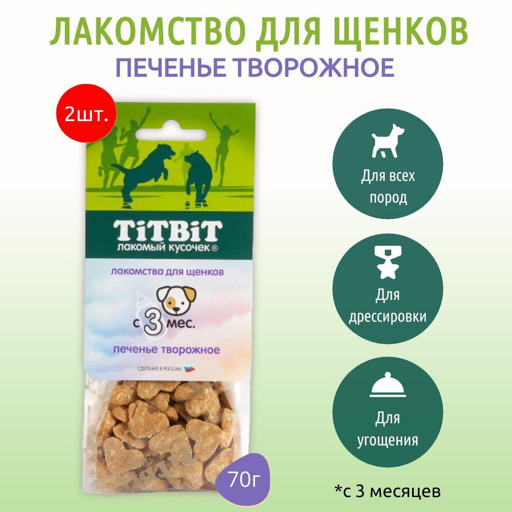 Печенье творожное TiTBiT 140 г (2 упаковки по 70 грамм) Для щенков. ТитБит  #1