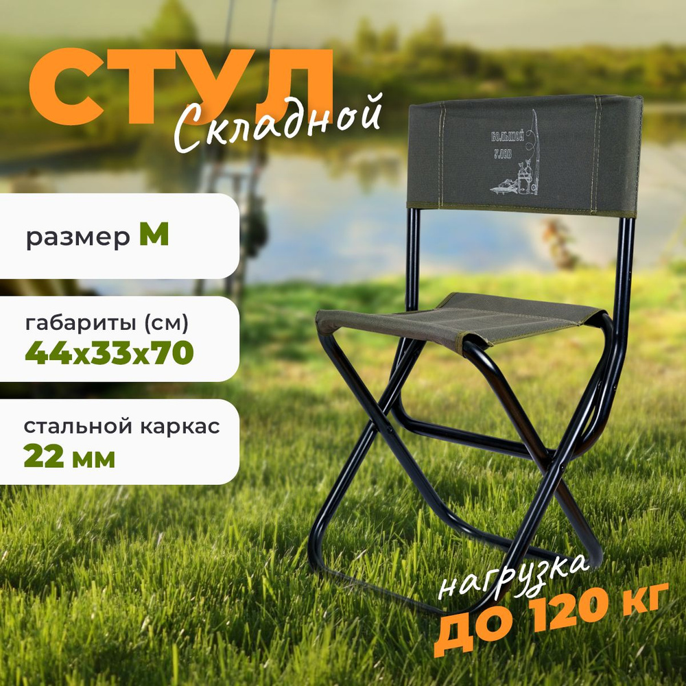 Стул складной туристический со спинкой 44х33х70 см, до 120 кг, походный для туризма, рыбалки, дачи, кемпинга, #1