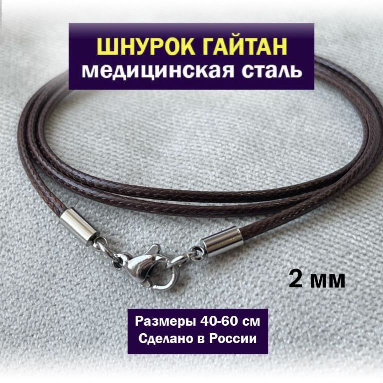 SANGO Jewellery Шнурок размер 50 #1