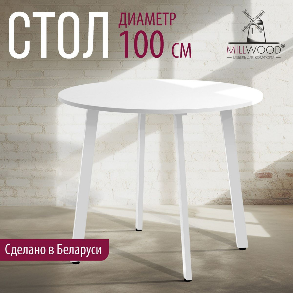 Стол кухонный 100 см круглый Millwood Шанхай, белый, белый опоры, ЛДСП  #1