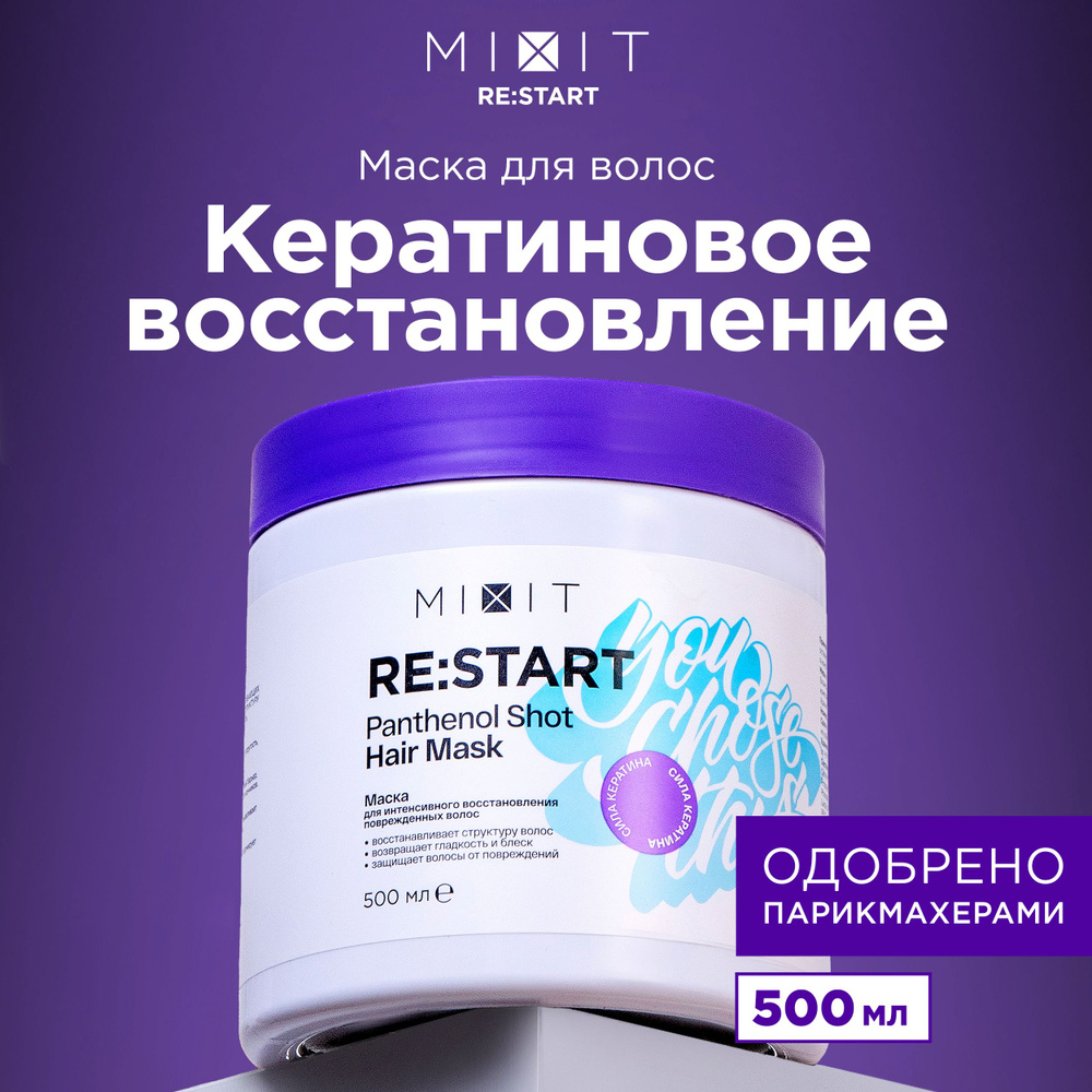 MIXIT Маска для волос восстанавливающая профессиональная с кератином, 500 мл. Липидное увлажняющее средство #1