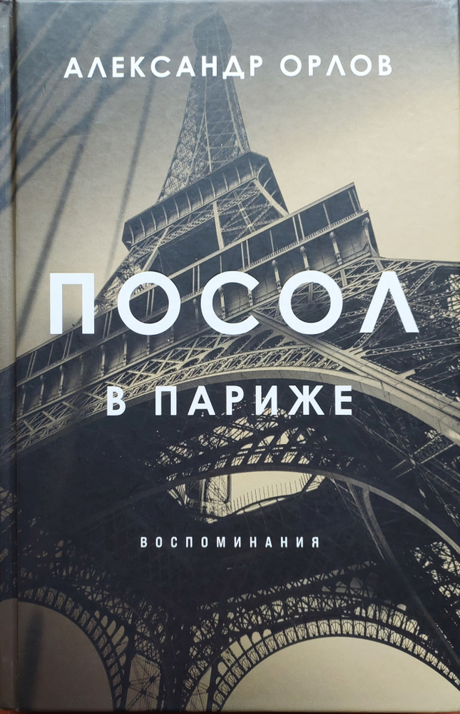 Посол в Париже.Воспоминания | Орлов Александр Константинович  #1