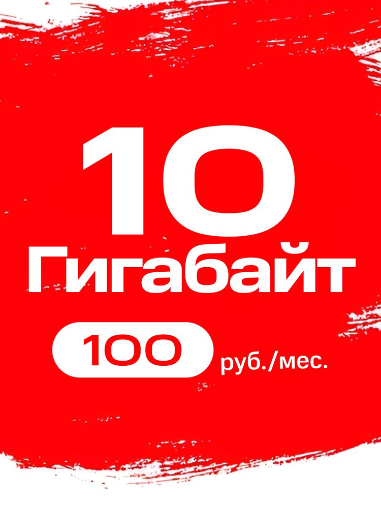 SIM-карта Тариф 10 гб (Вся Россия) #1