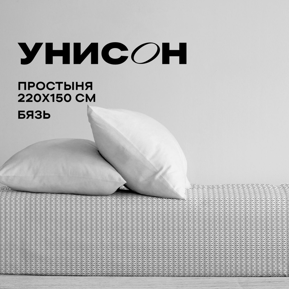 Унисон, Простыня, Бязь 1,5 спальная, 150х220 см / Простынь New Jersey Gray 27015-9  #1