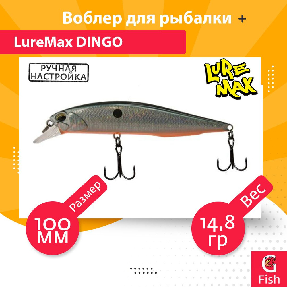 Воблер для рыбалки LureMax DINGO 100S MR-035 14,8g #1