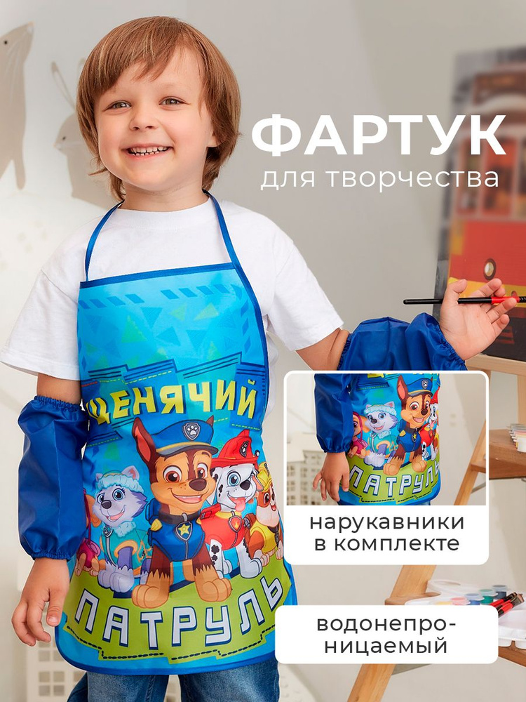 Фартук школьный для мальчика PAW PATROL "Щенячий Патруль", 49х39 см  #1