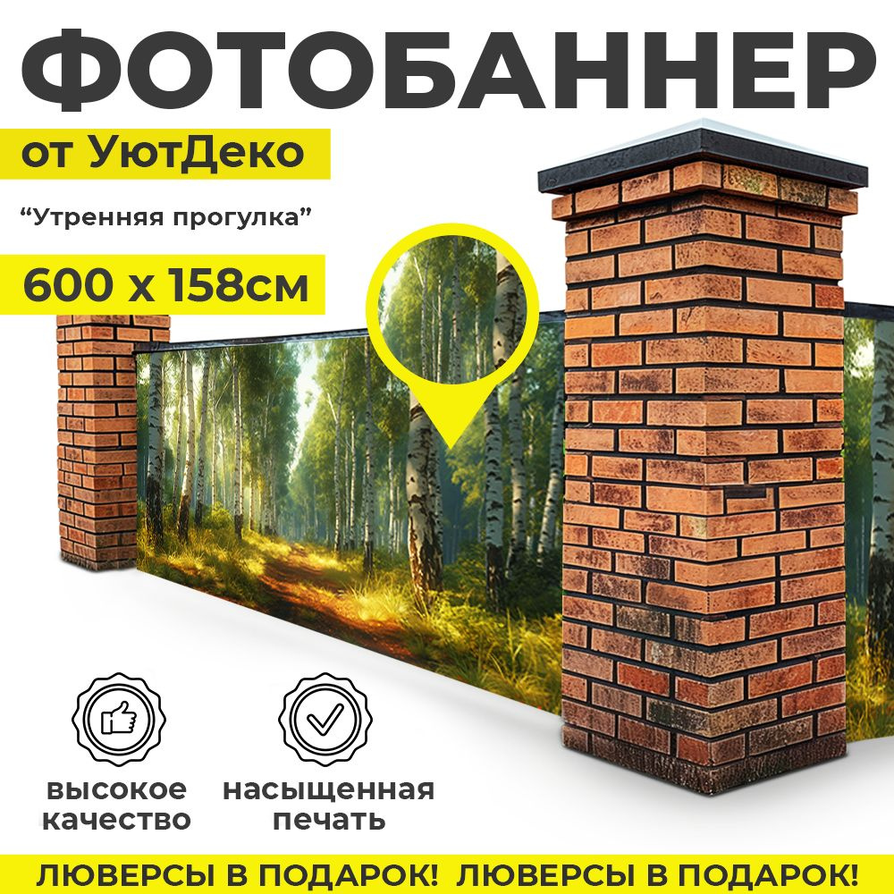 Фотобаннер "Фотофасад для забора и беседки" 600х158см УютДеко  #1