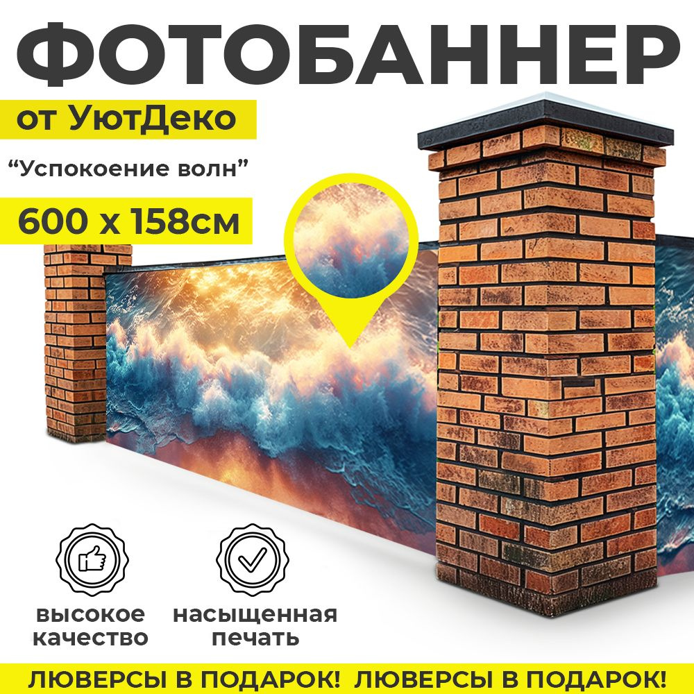 Фотобаннер "Фотофасад для забора и беседки" 600х158см УютДеко  #1