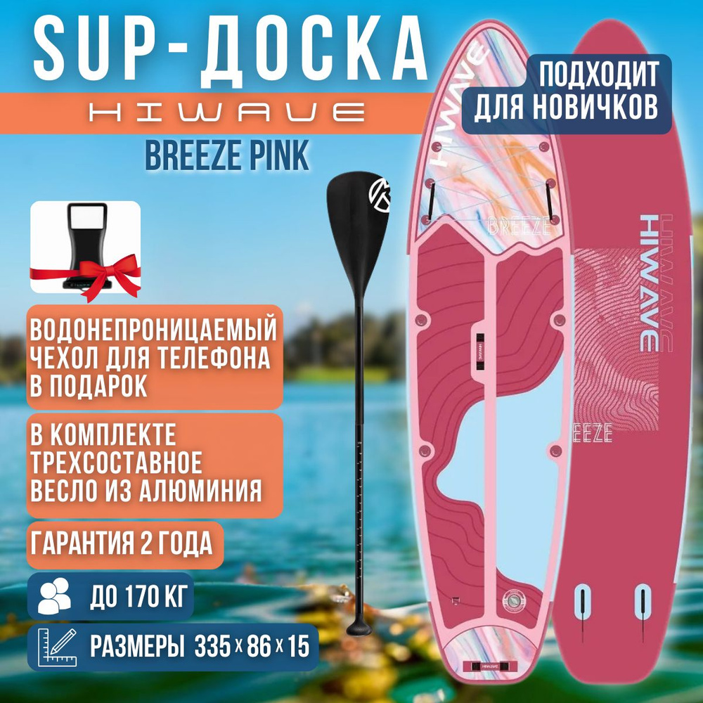 Надувная двухслойная SUP-доска HIWAVE BREEZE PINK 11' 335-86-15cm / Сап доска для серфинга и отдыха на #1