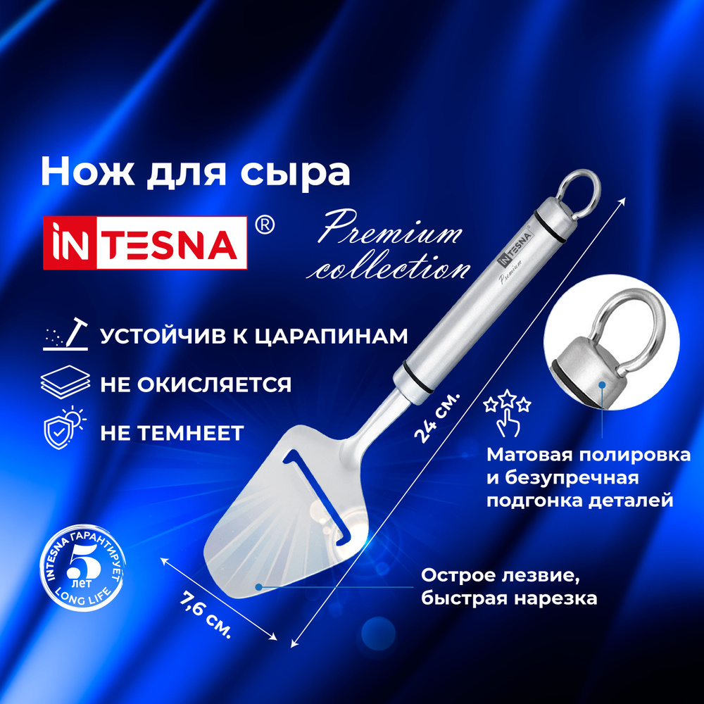 Сырорезка / нож для сыра INTESNA PREMIUM 24 см / Кухонная утварь из нержавеющей стали  #1