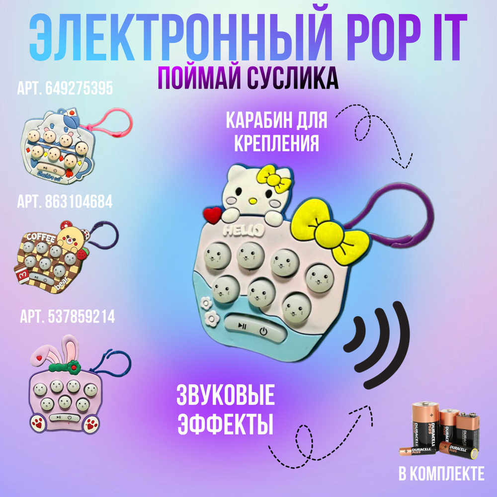 Электронный POP IT поймай суслика #1