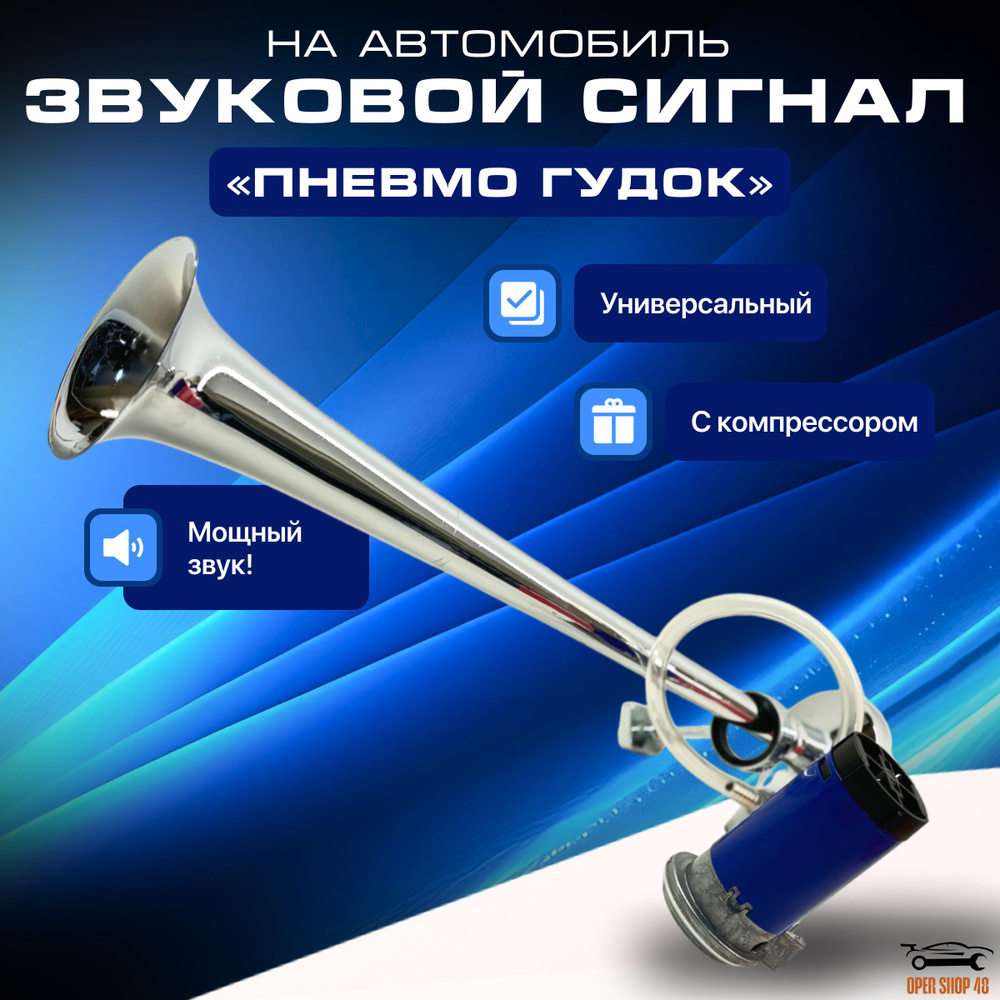 Звуковой сигнал для авто однорожковый, 12v, пневматический Воздушный / дудка гудок с компрессором/  #1