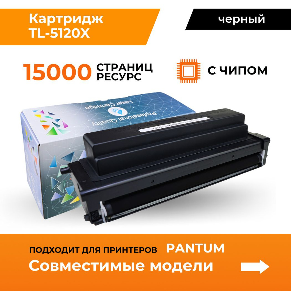 Картридж TL-5120X / TL 5120 X / 15000 страниц, черный, с чипом, для принтера Pantum BM5100, BP5100, лазерный, #1