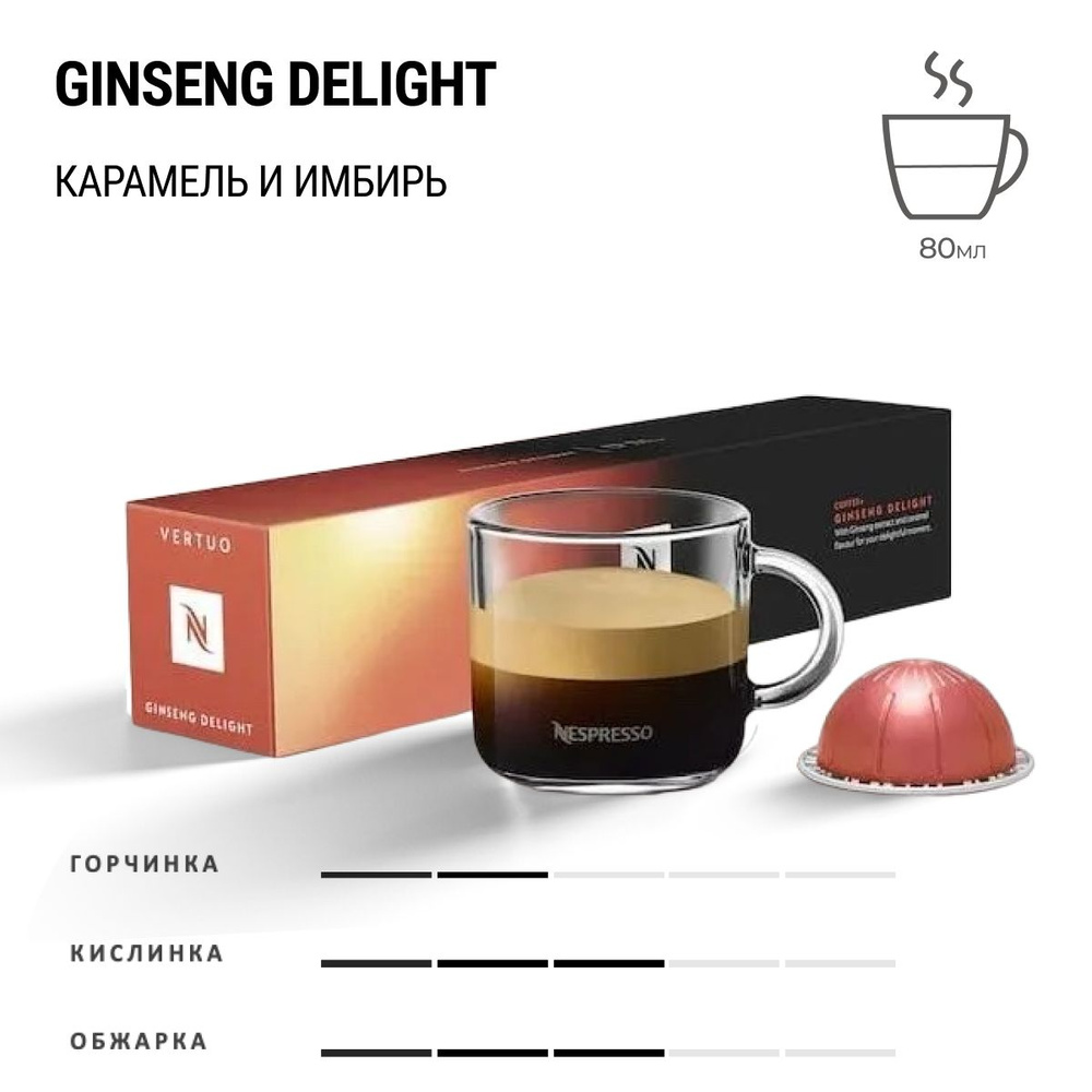 Кофе Nespresso Vertuo Ginseng Delight 10 шт, для капсульной кофемашины Vertuo  #1