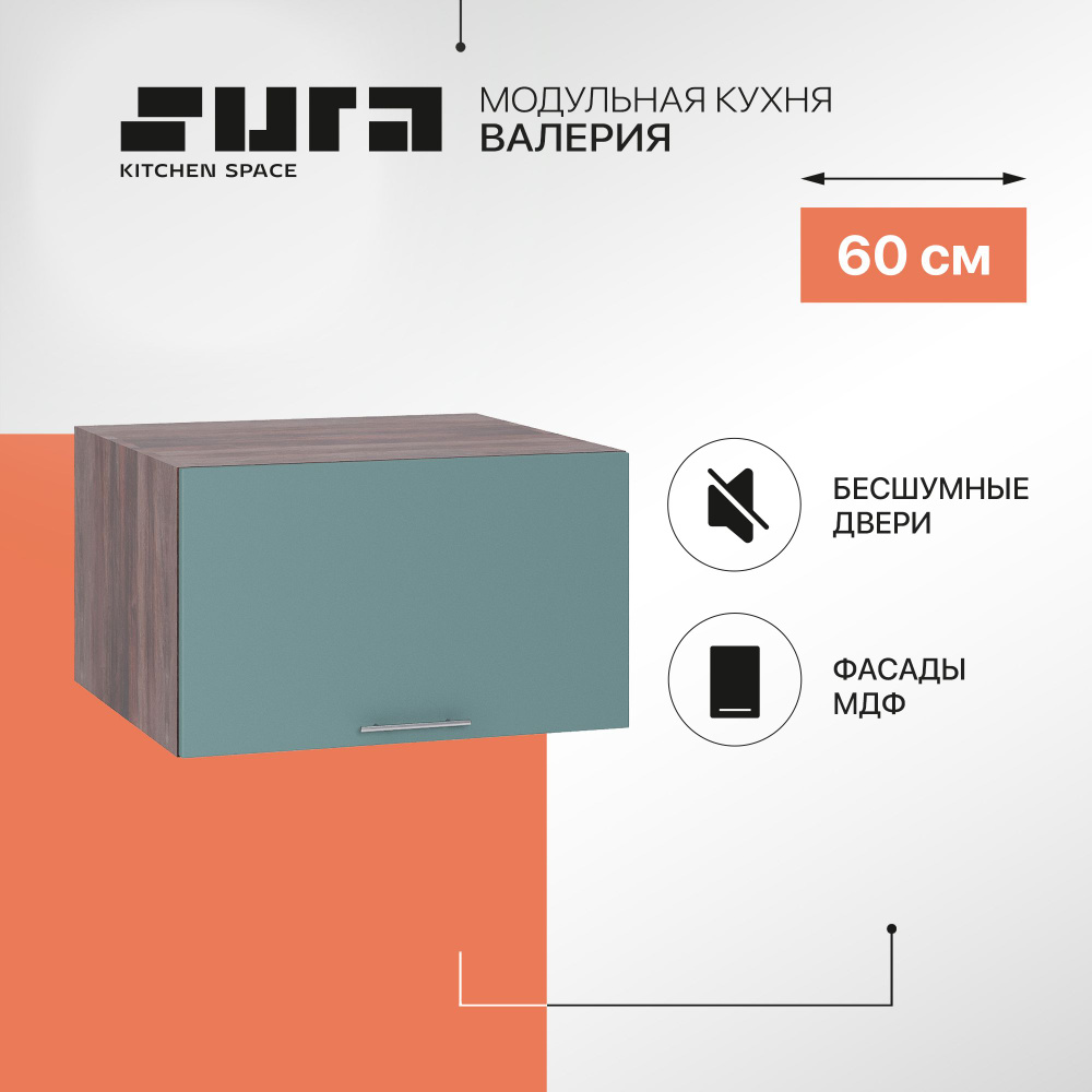 Кухонный модуль навесной шкаф Сурская мебель Валерия 60x57,4x35,8 см глубокий горизонтальный, 1 шт.  #1