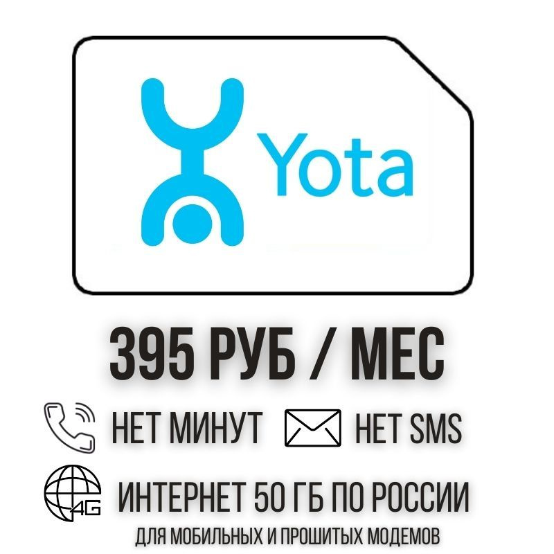 SIM-карта Сим карта интернет 395 руб в месяц 50 ГБ для любых мобильных устройств и прошитых модемов ISTP31YO #1