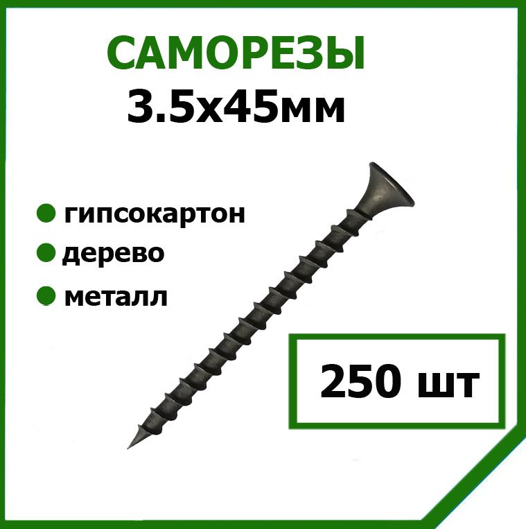 Саморез ШСГМ 3,5х45 мм, пластиковое ведро 250 шт #1