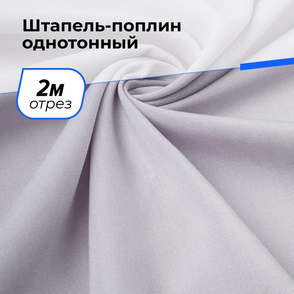 Ткань для шитья и рукоделия Штапель-поплин однотонный, отрез 2 м * 140 см, цвет серый  #1