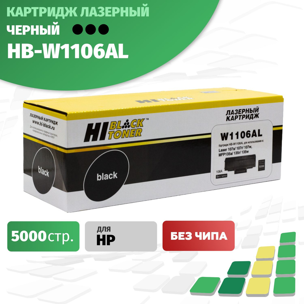Картридж Hi-Black (HB-W1106AL) для HP Laser 107/MFP135/137, 5K (без чипа) #1